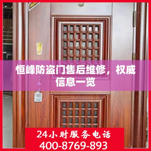 恒峰防盗门售后维修，权威信息一览