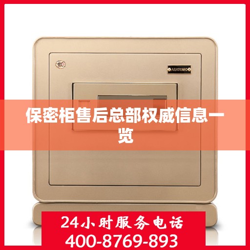 保密柜售后总部权威信息一览