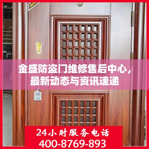 金盛防盗门维修售后中心，最新动态与资讯速递