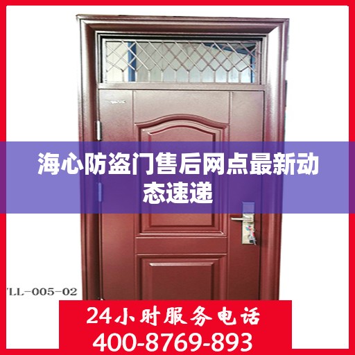 海心防盗门售后网点最新动态速递