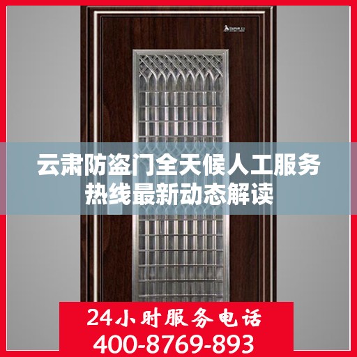 云肃防盗门全天候人工服务热线最新动态解读