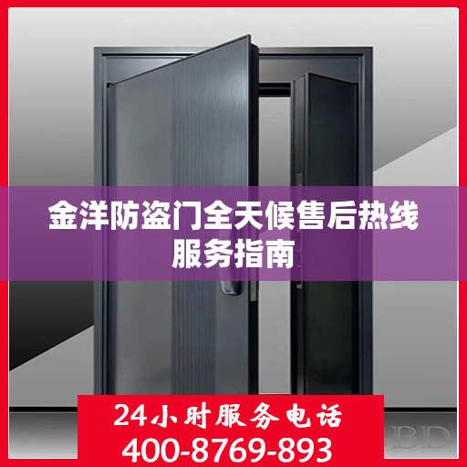 金洋防盗门全天候售后热线服务指南