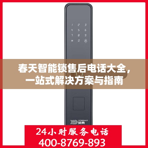 春天智能锁售后电话大全，一站式解决方案与指南