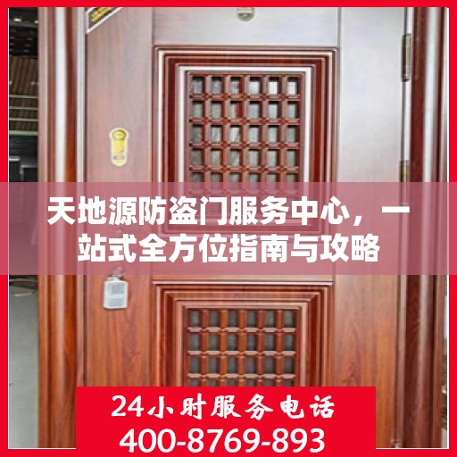 天地源防盗门服务中心，一站式全方位指南与攻略