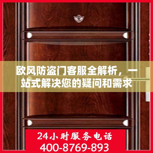 欧风防盗门客服全解析，一站式解决您的疑问和需求