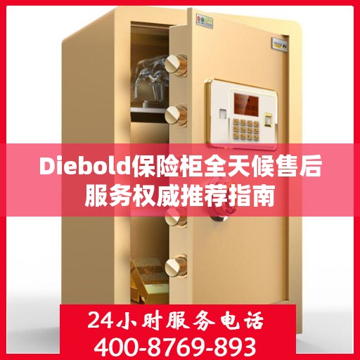 Diebold保险柜全天候售后服务权威推荐指南