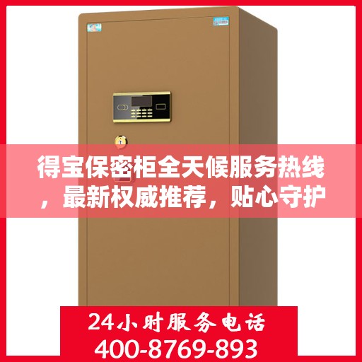 得宝保密柜全天候服务热线，最新权威推荐，贴心守护您的安全