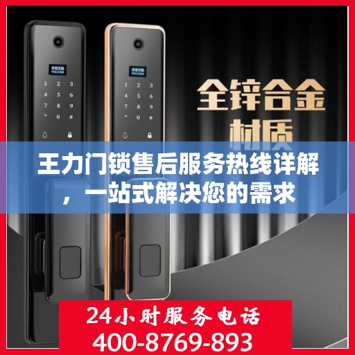 王力门锁售后服务热线详解，一站式解决您的需求