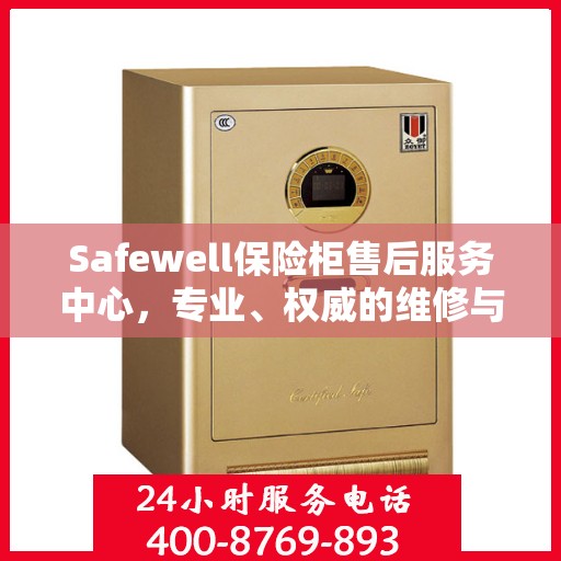 Safewell保险柜售后服务中心，专业、权威的维修与保障服务