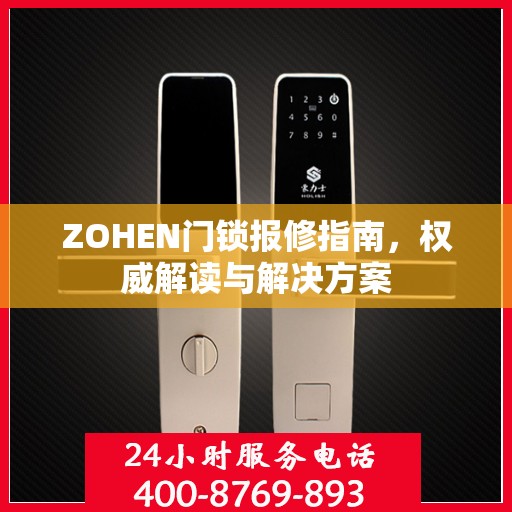 ZOHEN门锁报修指南，权威解读与解决方案