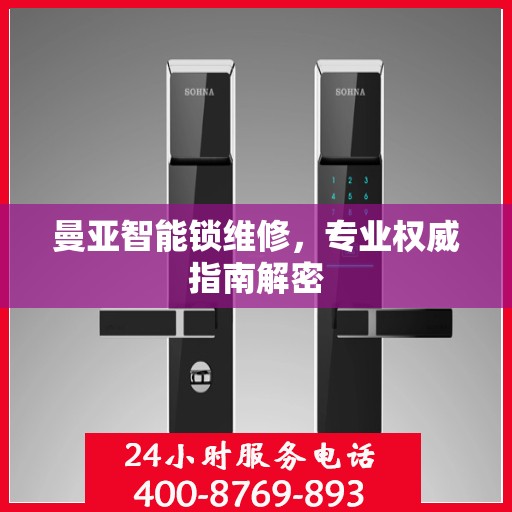 曼亚智能锁维修，专业权威指南解密