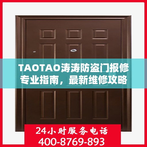 TAOTAO涛涛防盗门报修专业指南，最新维修攻略