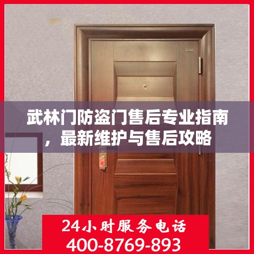 武林门防盗门售后专业指南，最新维护与售后攻略
