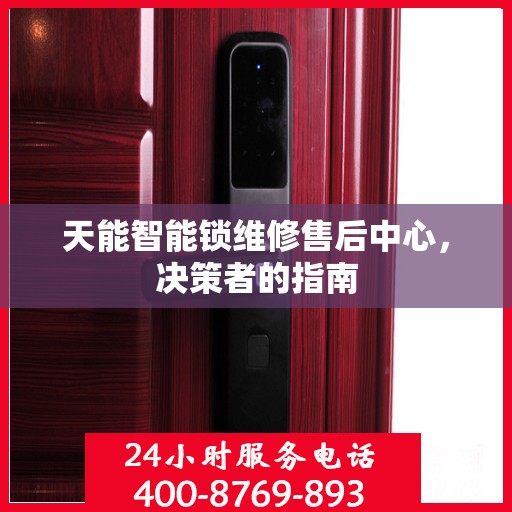 天能智能锁维修售后中心，决策者的指南