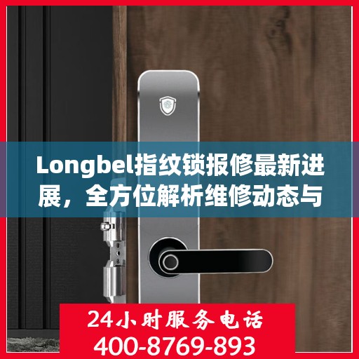 Longbel指纹锁报修最新进展，全方位解析维修动态与解决方案
