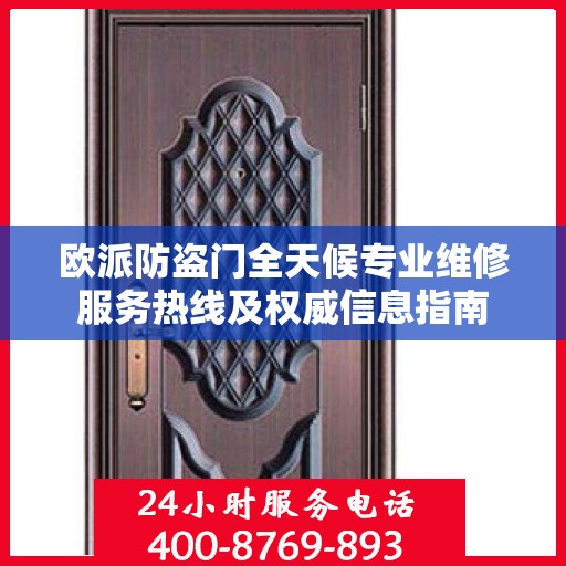 欧派防盗门全天候专业维修服务热线及权威信息指南