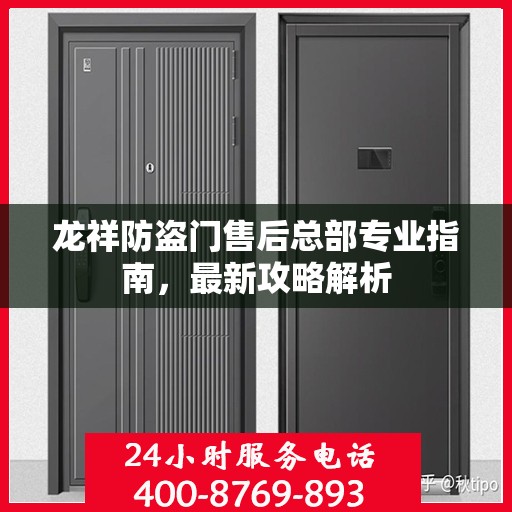 龙祥防盗门售后总部专业指南，最新攻略解析