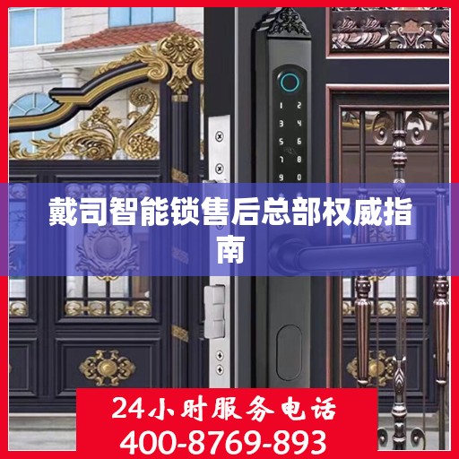戴司智能锁售后总部权威指南
