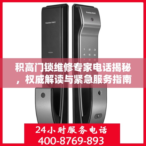 积高门锁维修专家电话揭秘，权威解读与紧急服务指南