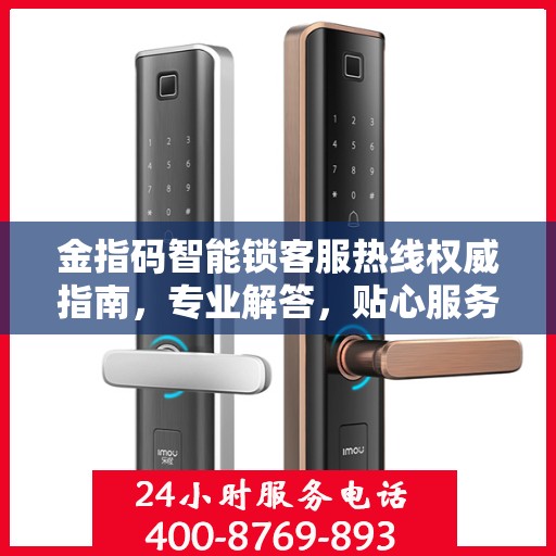 金指码智能锁客服热线权威指南，专业解答，贴心服务