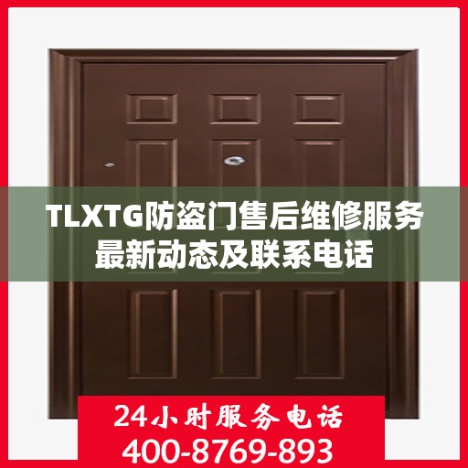 TLXTG防盗门售后维修服务最新动态及联系电话