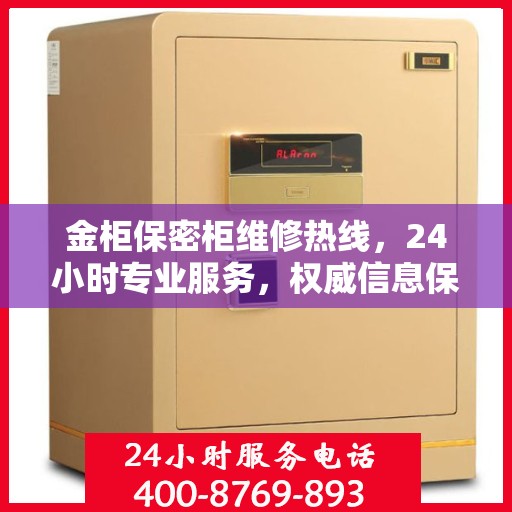 金柜保密柜维修热线，24小时专业服务，权威信息保障安全
