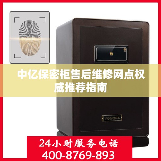 中亿保密柜售后维修网点权威推荐指南
