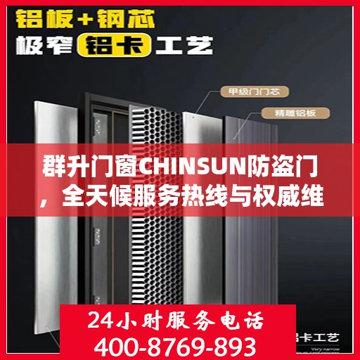 群升门窗CHINSUN防盗门，全天候服务热线与权威维修信息解密