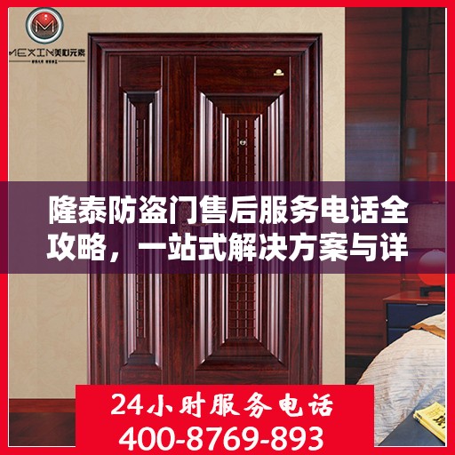 隆泰防盗门售后服务电话全攻略，一站式解决方案与详细联系方式揭秘