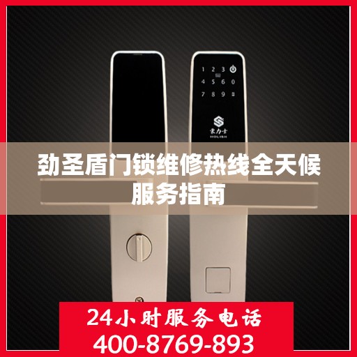 劲圣盾门锁维修热线全天候服务指南