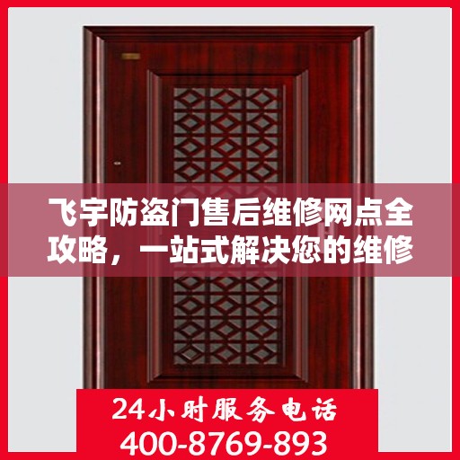 飞宇防盗门售后维修网点全攻略，一站式解决您的维修烦恼