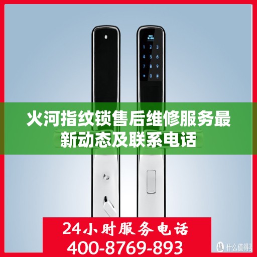 火河指纹锁售后维修服务最新动态及联系电话