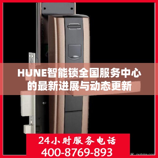 HUNE智能锁全国服务中心的最新进展与动态更新