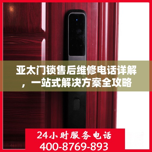 亚太门锁售后维修电话详解，一站式解决方案全攻略