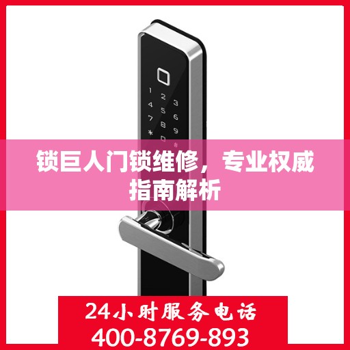 锁巨人门锁维修，专业权威指南解析