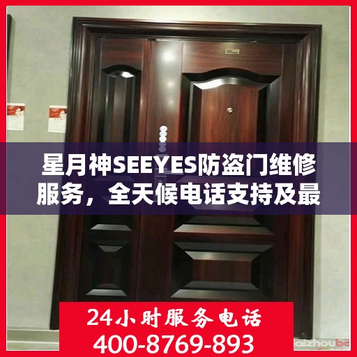 星月神SEEYES防盗门维修服务，全天候电话支持及最新资讯播报