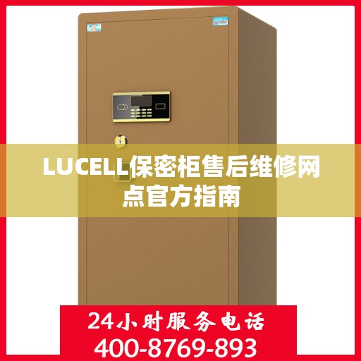 LUCELL保密柜售后维修网点官方指南