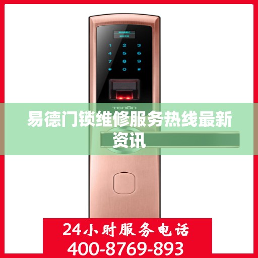 易德门锁维修服务热线最新资讯