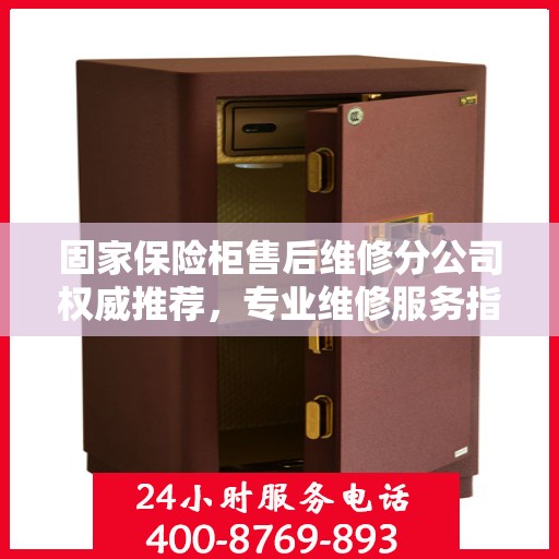固家保险柜售后维修分公司权威推荐，专业维修服务指南