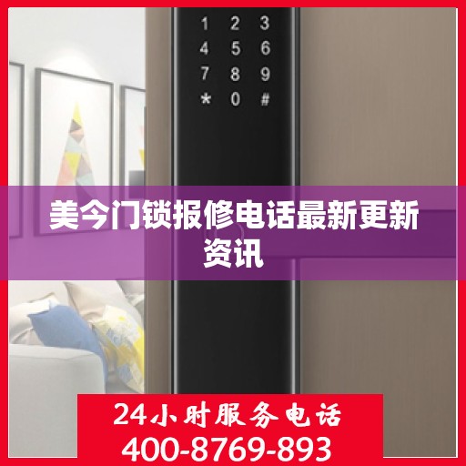 美今门锁报修电话最新更新资讯