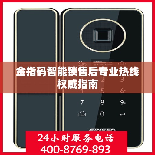 金指码智能锁售后专业热线权威指南