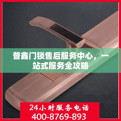 普鑫门锁售后服务中心，一站式服务全攻略