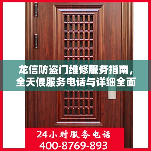 龙信防盗门维修服务指南，全天候服务电话与详细全面攻略