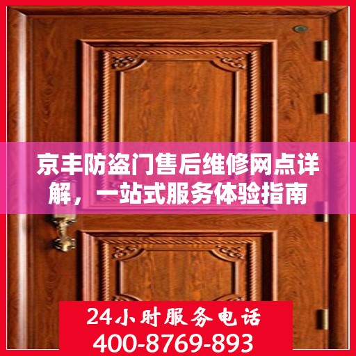 京丰防盗门售后维修网点详解，一站式服务体验指南