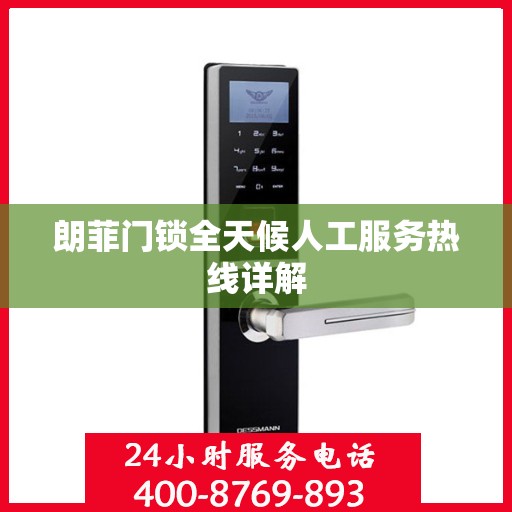 朗菲门锁全天候人工服务热线详解