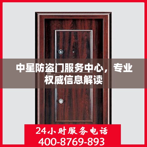 中星防盗门服务中心，专业权威信息解读