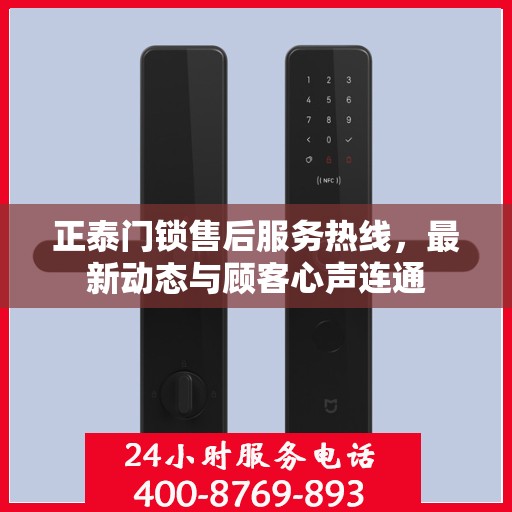 正泰门锁售后服务热线，最新动态与顾客心声连通