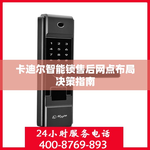 卡迪尔智能锁售后网点布局决策指南