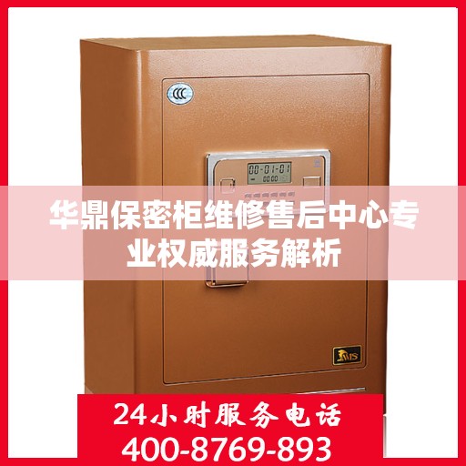 华鼎保密柜维修售后中心专业权威服务解析