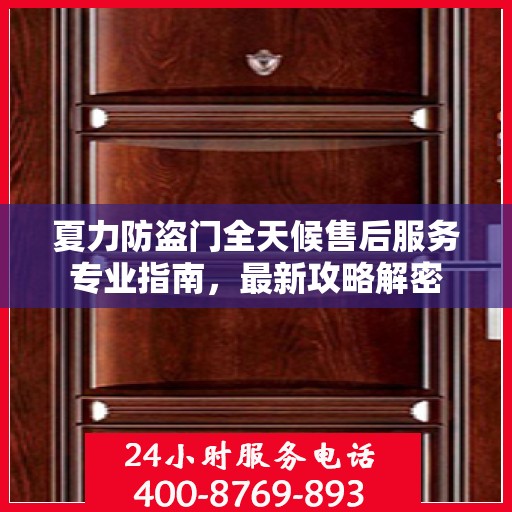 夏力防盗门全天候售后服务专业指南，最新攻略解密